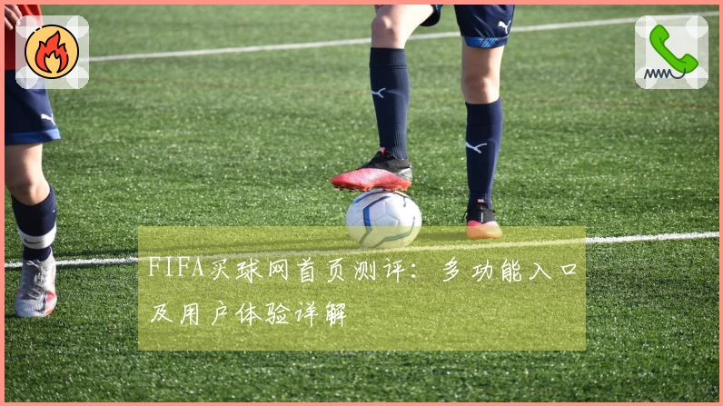FIFA买球网首页测评：多功能入口及用户体验详解