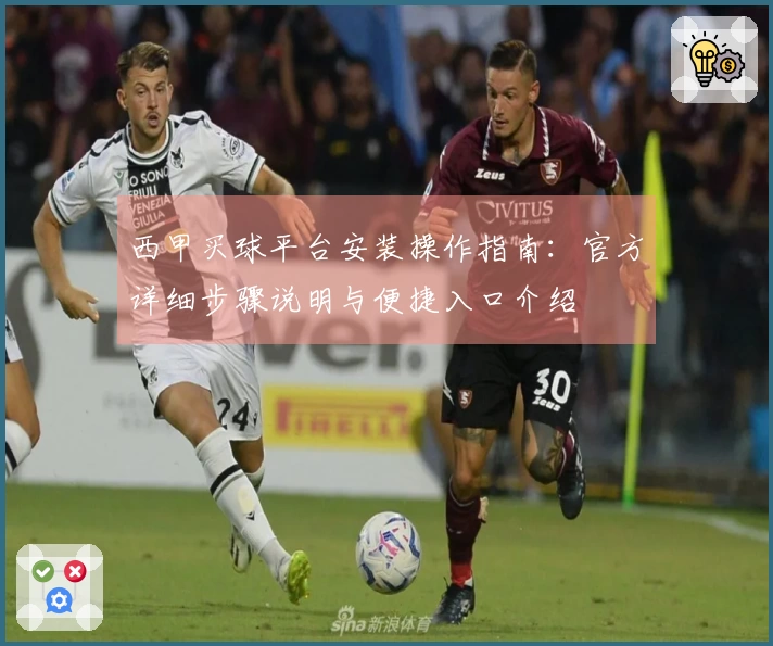 西甲买球平台安装操作指南：官方详细步骤说明与便捷入口介绍