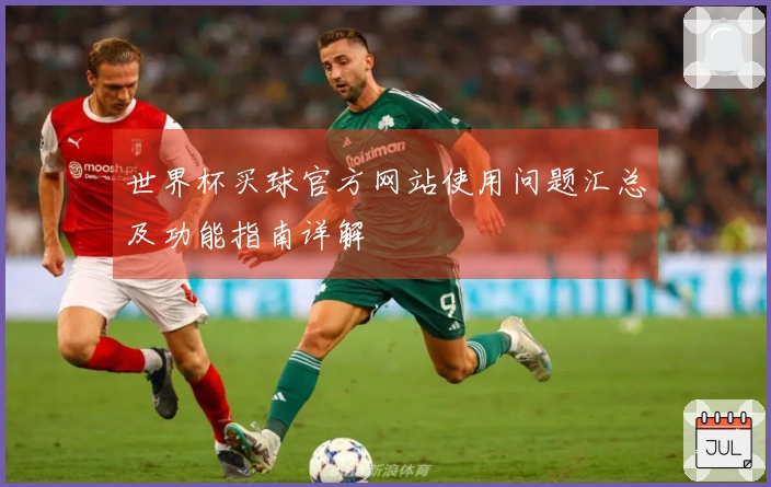 世界杯买球官方网站使用问题汇总及功能指南详解