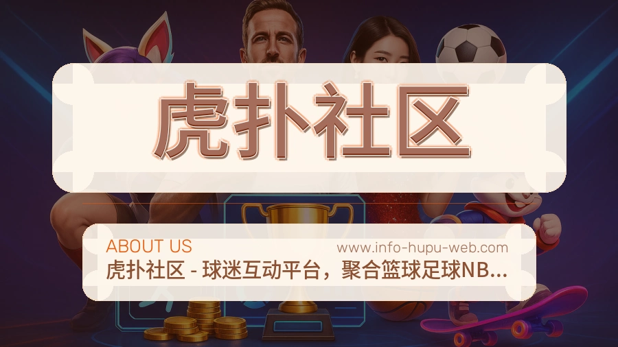 虎扑社区